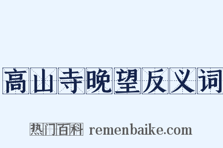 高山寺晚望反义词是什么意思的图片